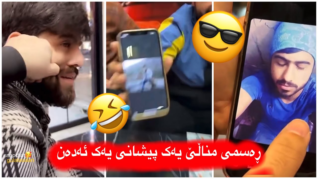 مەلاقاتیلmalaqatil🤣میران تەلەفون بۆ برادەرە کۆنەکانی ئەکا مەلەفی مناڵی عەلی بنیرن بۆی😂🤦🏻
