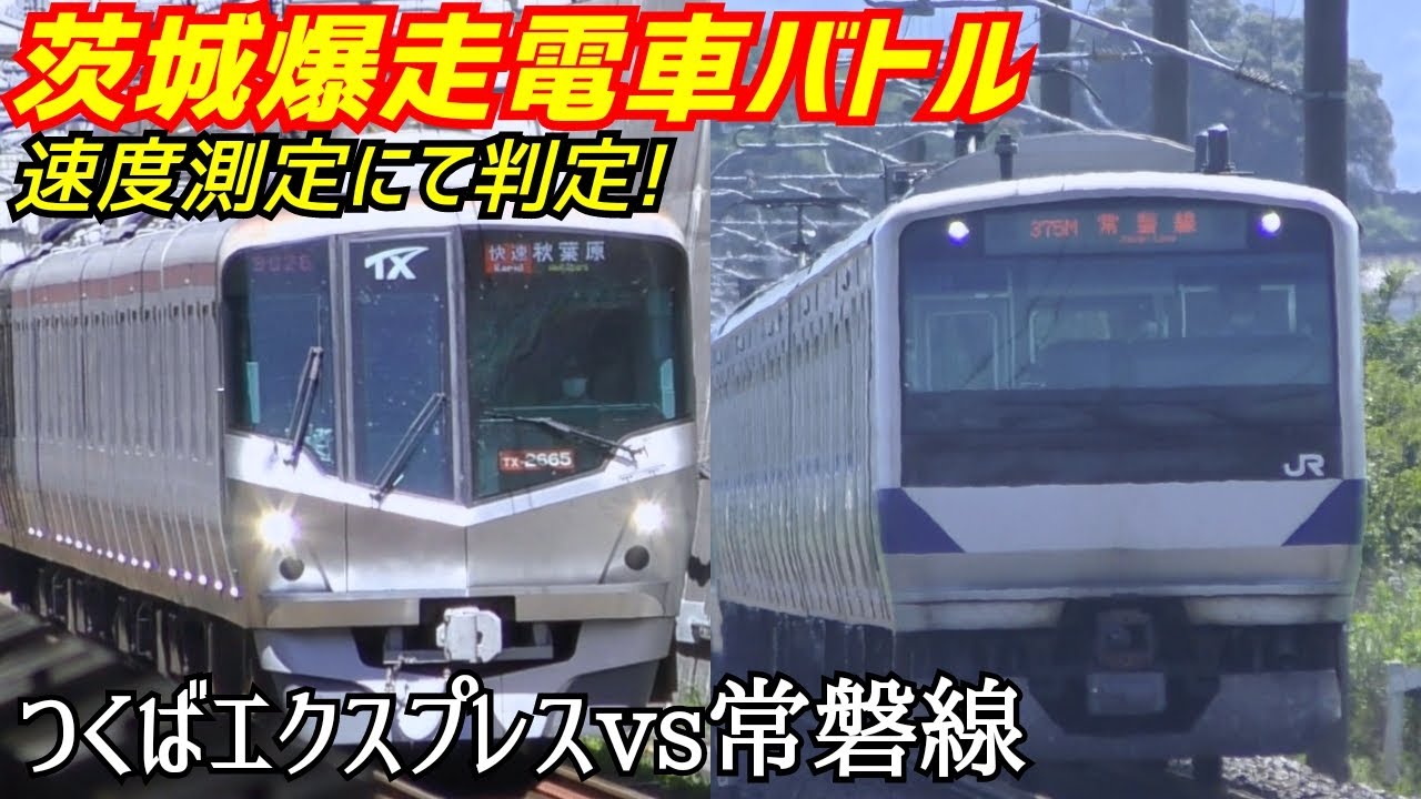 茨城爆走電車バトル（常磐線vsつくばエクスプレス）速度測定で判定!