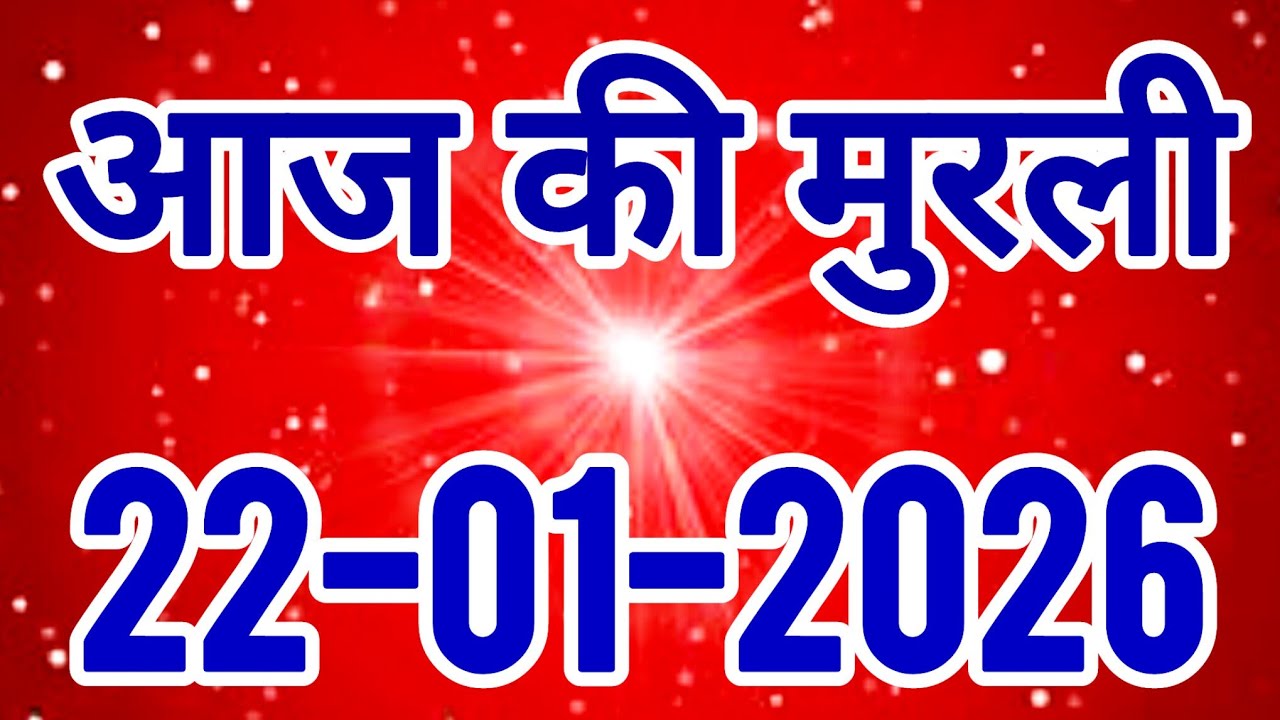 aaj ki murli / today murli / madhuban murli / 22/01/2026 ki murli/ daly murli / om shanti murli 