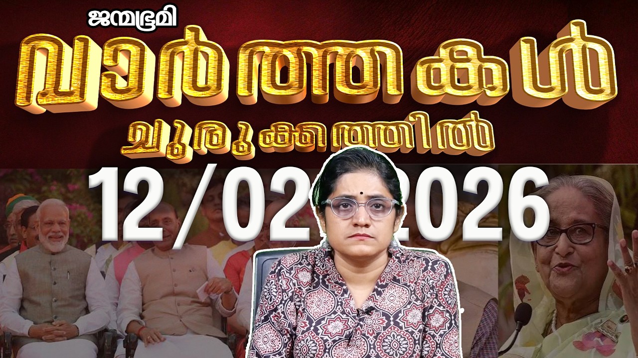 ഇന്ന്  | News Round Up