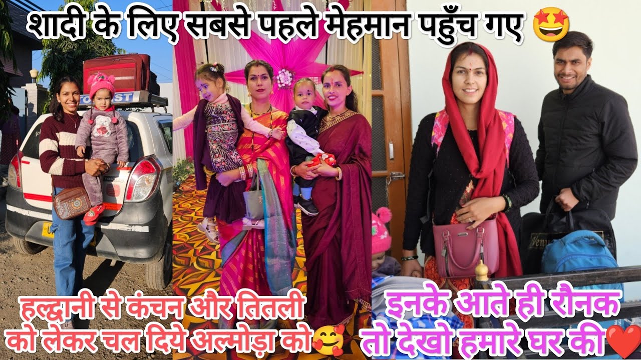 ददा की शादी के लिए सबसे पहले मेहमान भी पहुँच गए 🤩🤭अब होगी शादी की रौनक दुगनी 🥰🤗 @devbhoomikerang