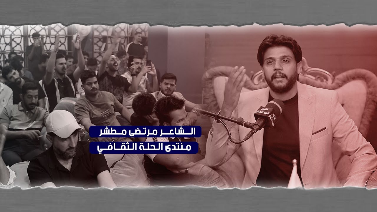 الجمهور ماخلو يقره القصيدة وحده 🖐️ الله الله شكد كبير الشاعر مرتضى مطشر ( اماسي منتدى الحلة )