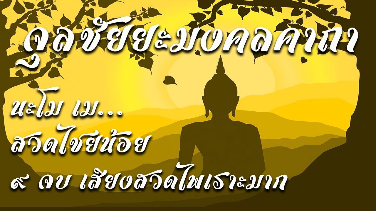 จุลลชัยยะมงคลคาถา9จบ(นะโมเม)ชัยชนะเหนือหมู่มารทั้งปวง ฟังคำสวดพร้อมคำสวดและคำแปลได้ที่ลิ้งค์ด้านล่าง