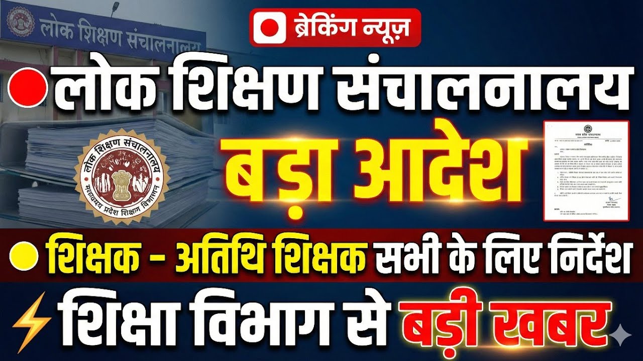 लोक शिक्षण संचालनालय शिक्षक अतिथि शिक्षक सभी के लिए,education news