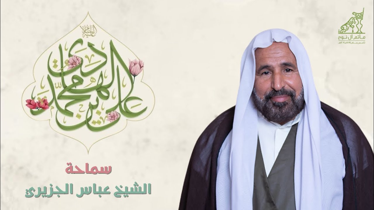 البث المباشر | الشيخ عباس الجزيري | ذكرى مولد الإمام علي الهادي (ع) 1447 هـ