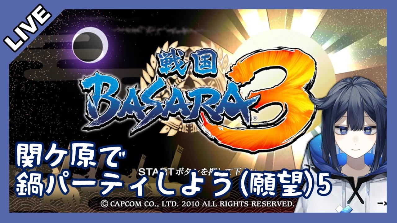【戦国BASARA3】乱世を駆け抜けよう5【Vtuber】