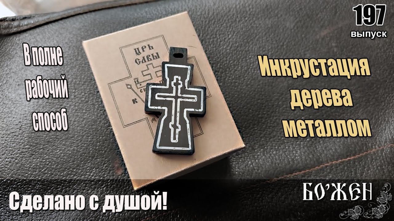 Инкрустация дерева металлом  Всем на вооружение