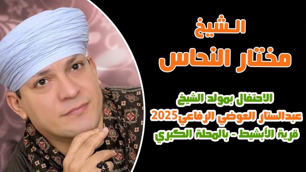 أجمل ما قيل في آل بيت النبي 🕌💚 الشيخ مختار النحاس - مولد الشيخ عبدالستار العوضي الرفاعي2025