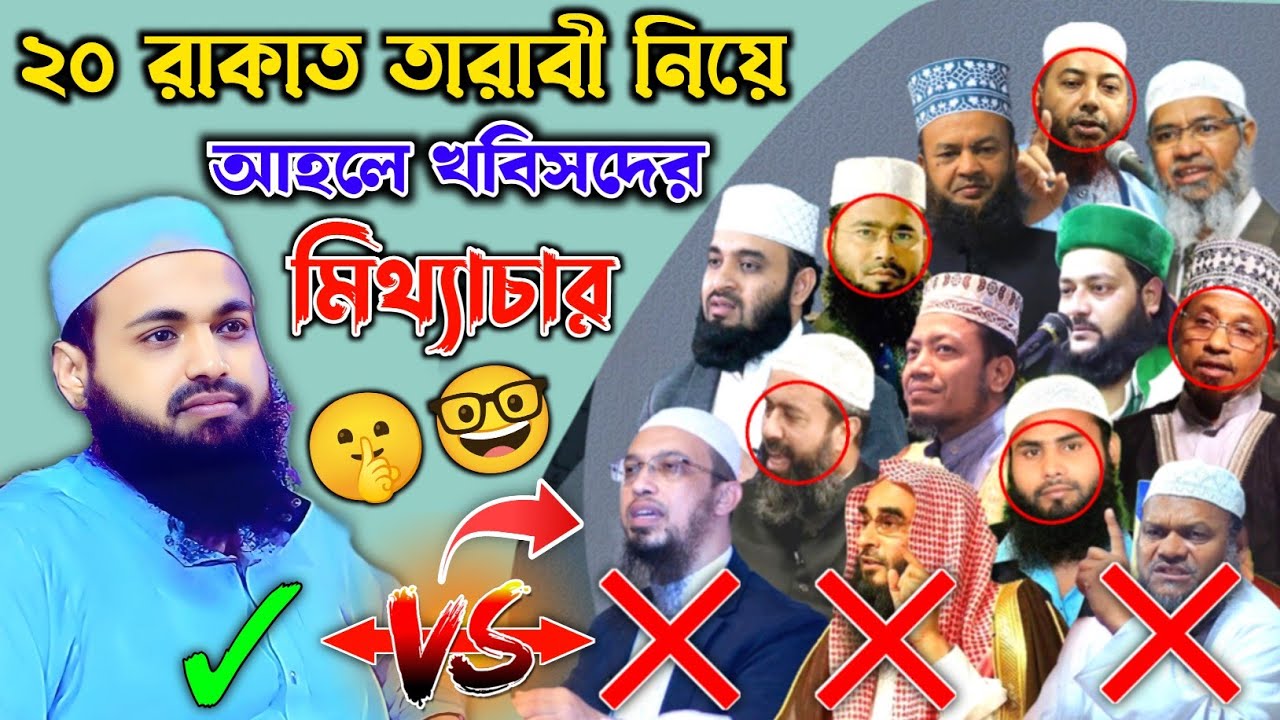 তারাবি আট না বিশ এর সঠিক বিধান। মুফতি আরিফ বিন হাবিব || #তারাবির_নামাজ