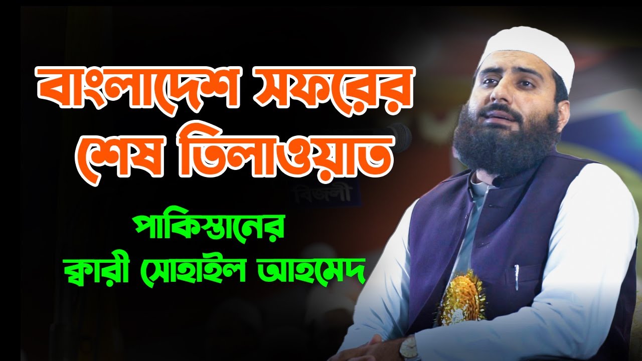 Amazing Tilawah | Narsingdi, Bangladesh | Sohail Ahmed Tareen (Pakistan) | IQRA Qirat Conference