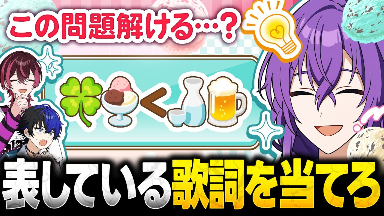 【歌詞当てクイズ】絵文字だけで歌詞を当てろ!!激ムズ問題でメンバー大荒れ!?