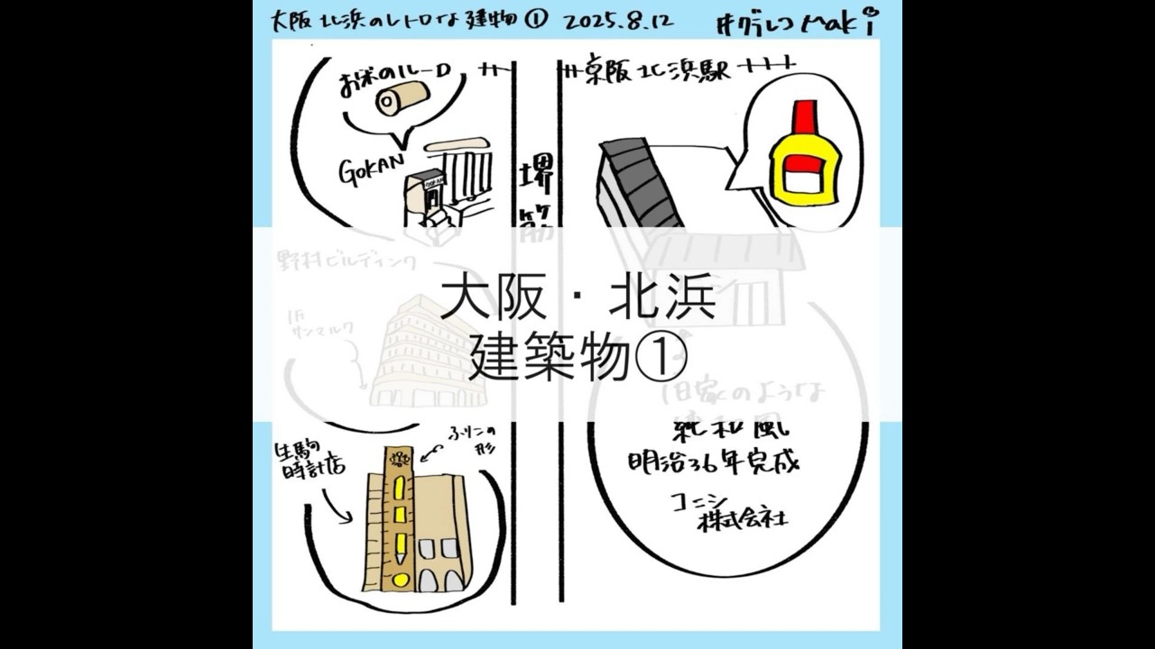【グラレコ】GOKAN・野村ビル・生駒時計店・コニシ｜北浜・堺筋のレトロ建築めぐり