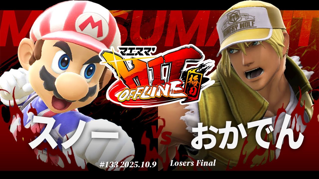 マエスマ'HIT#133 in 梅田[LF] スノー(マリオ) VS おかでん(テリー) #スマブラSP #マエスマ