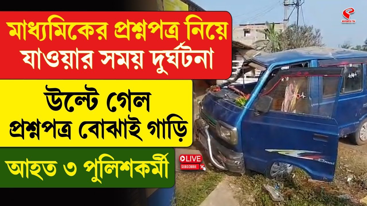 Madhyamik Exam |মাধ্যমিকের প্রশ্নপত্র নিয়ে যাওয়ার সময় দু/র্ঘট/না, উল্টেগেল প্রশ্নপত্র বোঝাই গাড়ি