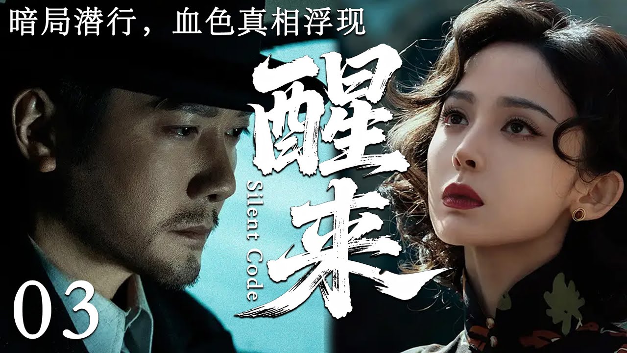 【2025最新谍战剧】醒来 03丨主演:#冯绍峰 #古力娜扎 #黄觉 #颜丹晨 #王政钧 #姚安濂