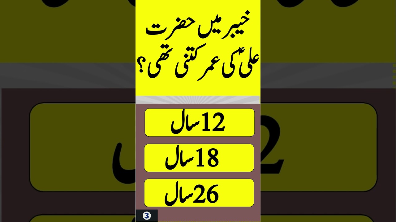 Islamic quiz| Islam Quiz | Hazrat Ali as 