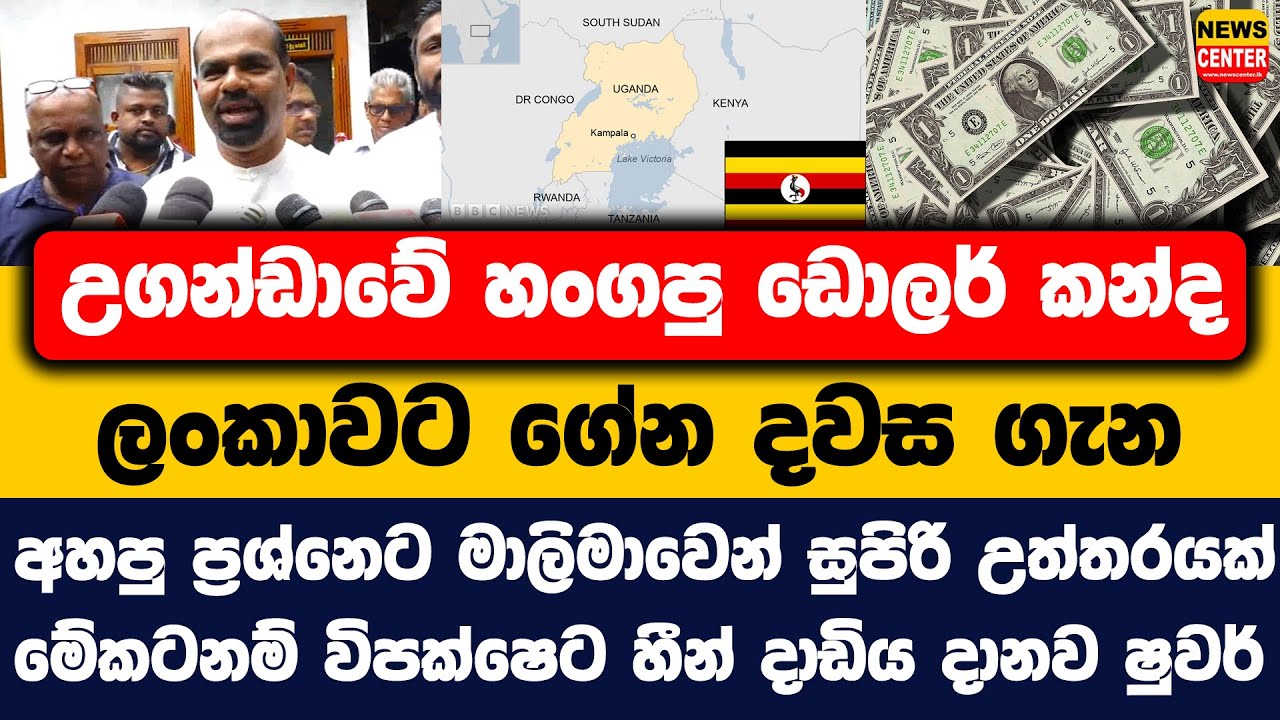 උගන්ඩාවේ හංගපු ඩොලර් කන්ද ලංකාවට ගේන දවස ගැන අහපු ප්‍රශ්නෙට මාලිමාවෙන් සුපිරි උත්තරයක්...