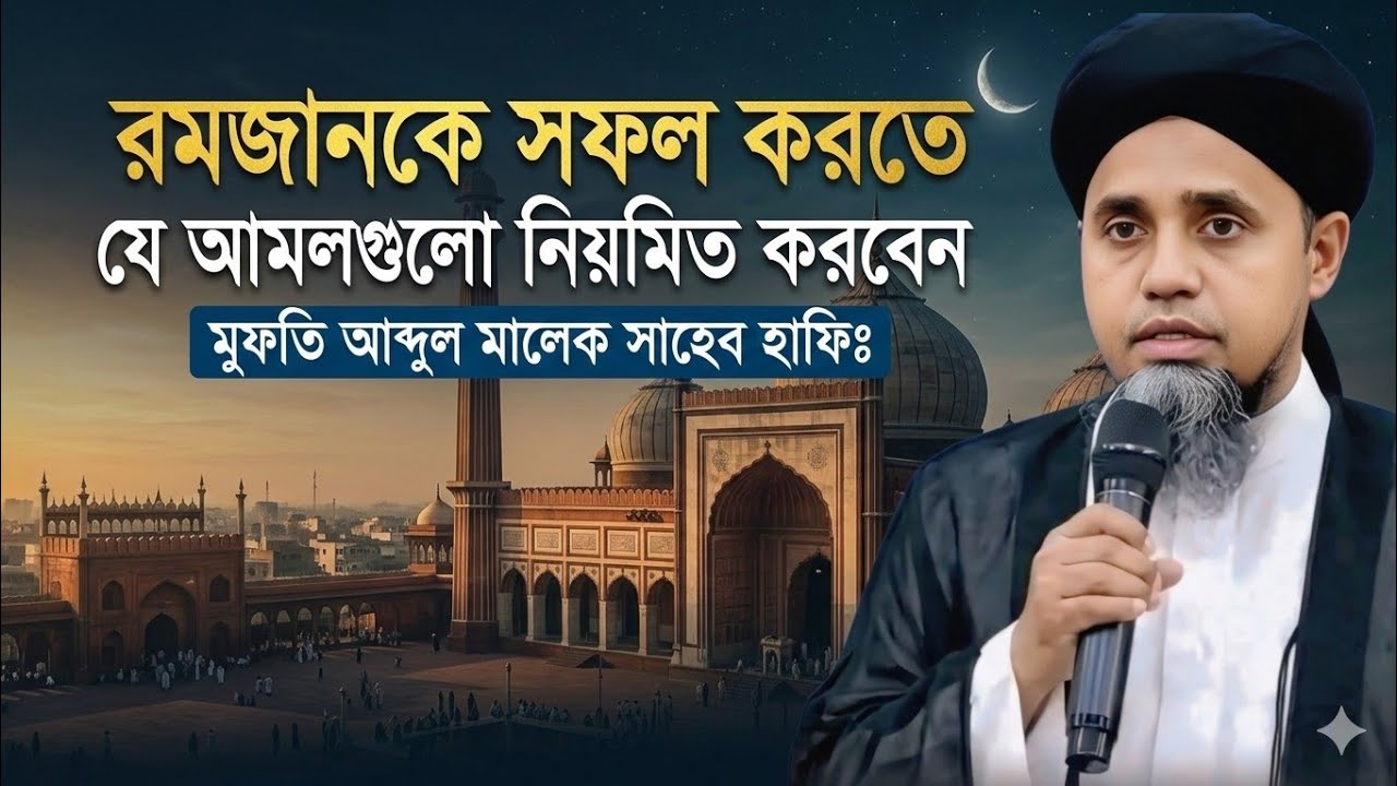 রমজানকে সফল করতে যে আমলগুলো নিয়মিত করবেন | মুফতি আব্দুল মালেক সাহেব হাফিঃ | Mufti Abdul Malek Saheb