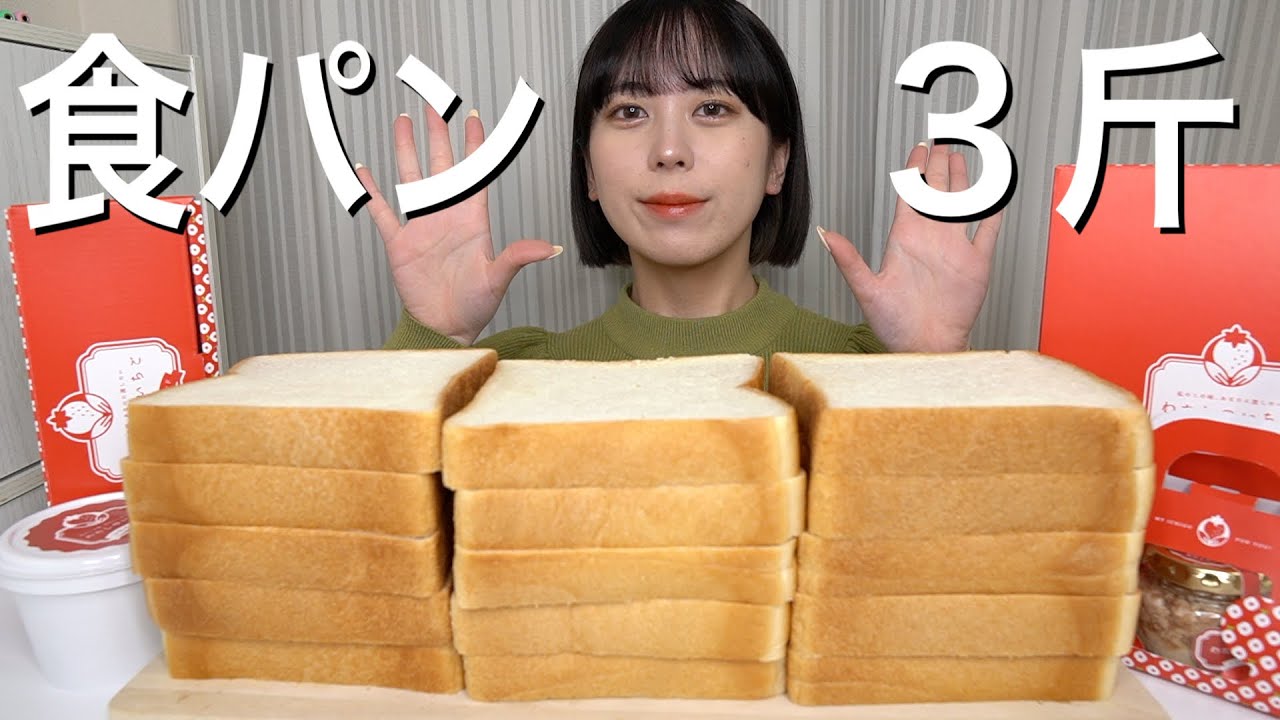 【大食い】食パン3斤を色んな食べ方で爆食いしてみた！【モッパン】