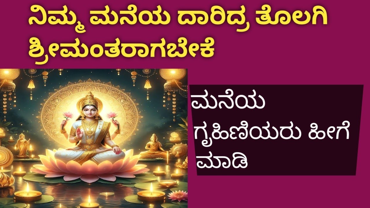 ದರಿದ್ರ ದೂರವಾಗಿ ಮನೆಯಲ್ಲಿ ಲಕ್ಷ್ಮಿ ನೆಲೆಸಬೇಕೆಂದರೆ ಹೆಣ್ಣು ಮಕ್ಕಳು ಹೀಗೆ ಮಾಡಿ @rgk522 