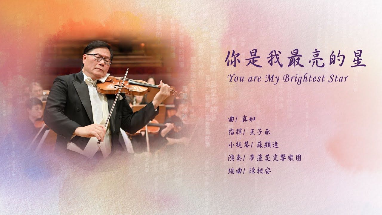 你是我最亮的星 You are My Brightest Star｜讚頌音樂會版