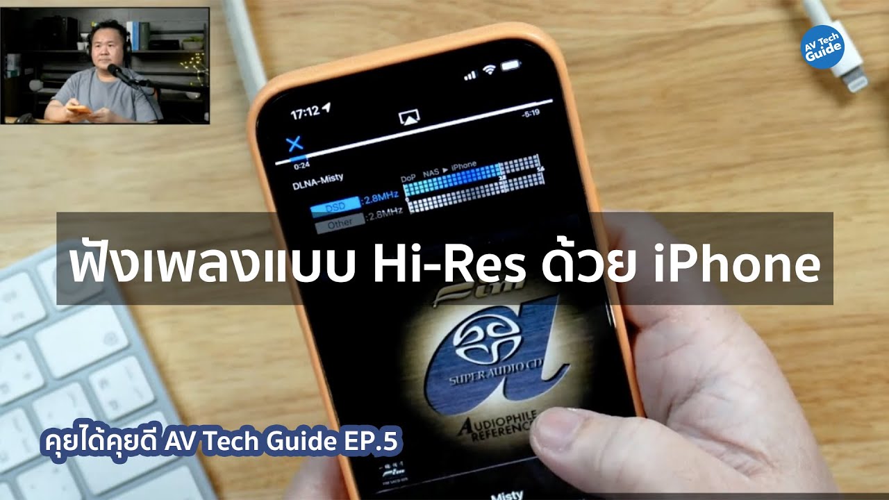 คุยได้คุยดี AV Tech Guide EP.5 