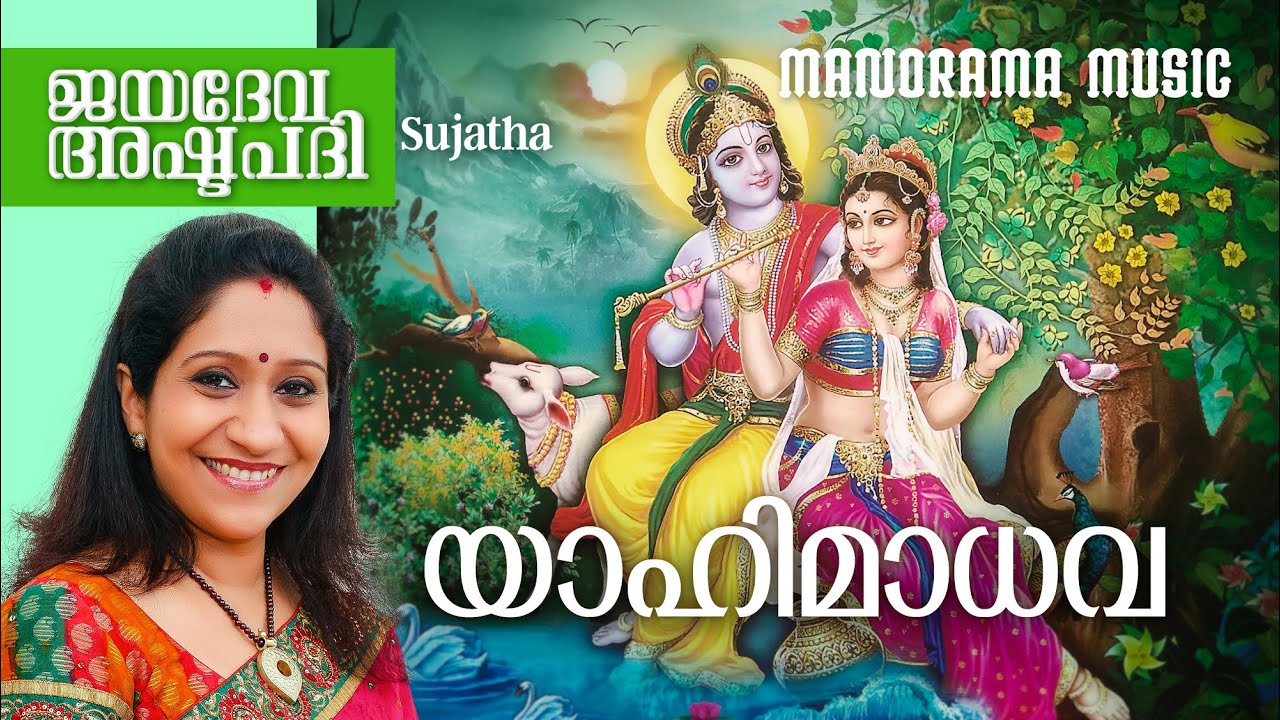 Yaahi Madhava | Sujatha | Jayadeva Ashtapadi | ജയദേവ അഷ്ടപദി