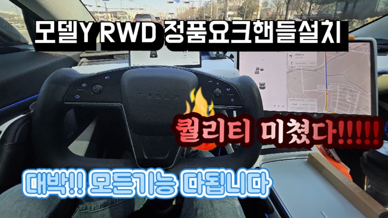 테슬라 모델Y RWD 정품요크핸들 설치영상