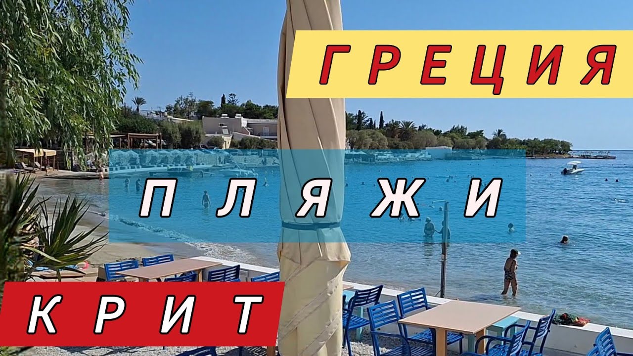ВСЕ ПЛЯЖИ Агиос Николаос ‼️ КРИТ | ГРЕЦИЯ