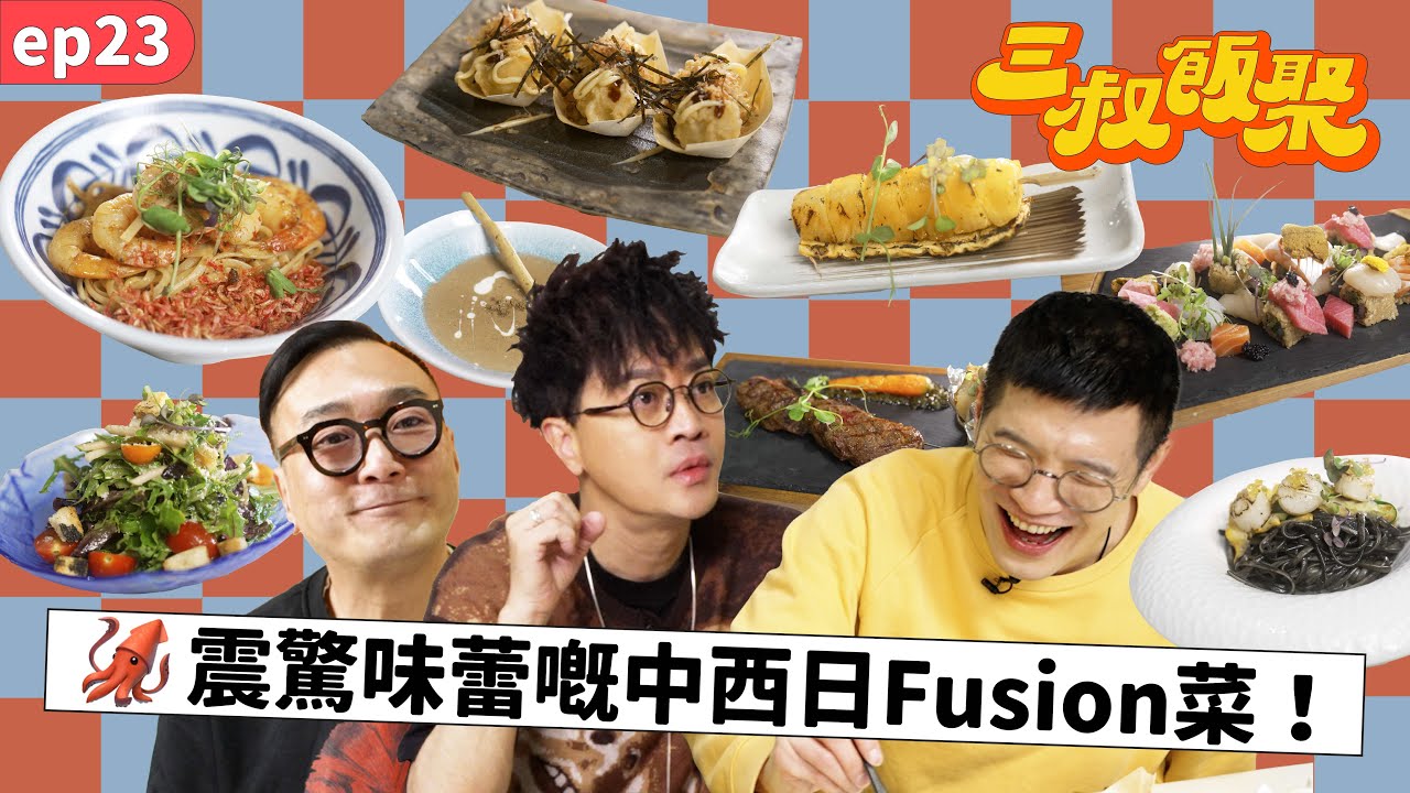 三叔飯聚 EP23｜西式老火湯你飲過未？｜「不是章魚丸」究竟係鹹定甜🐙