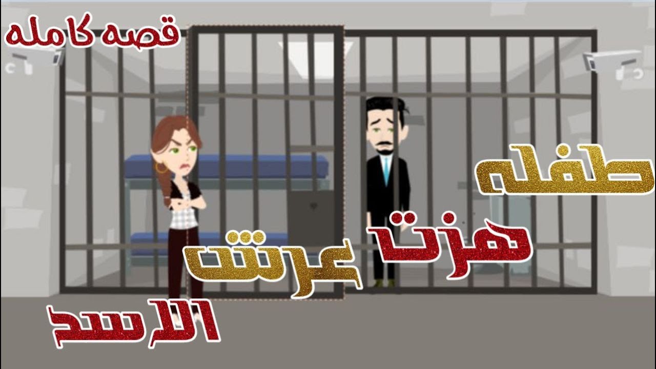 طفلة هزت عرش الأسد قصة كاملة | قصة رومانسية ممتعة جدا قصص حقيقية #قصص