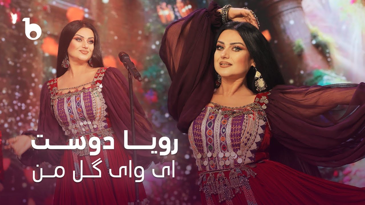 Rouya Doost New Song 2024 - Ay Way Gule Man | رویا دوست - ای وای گل من