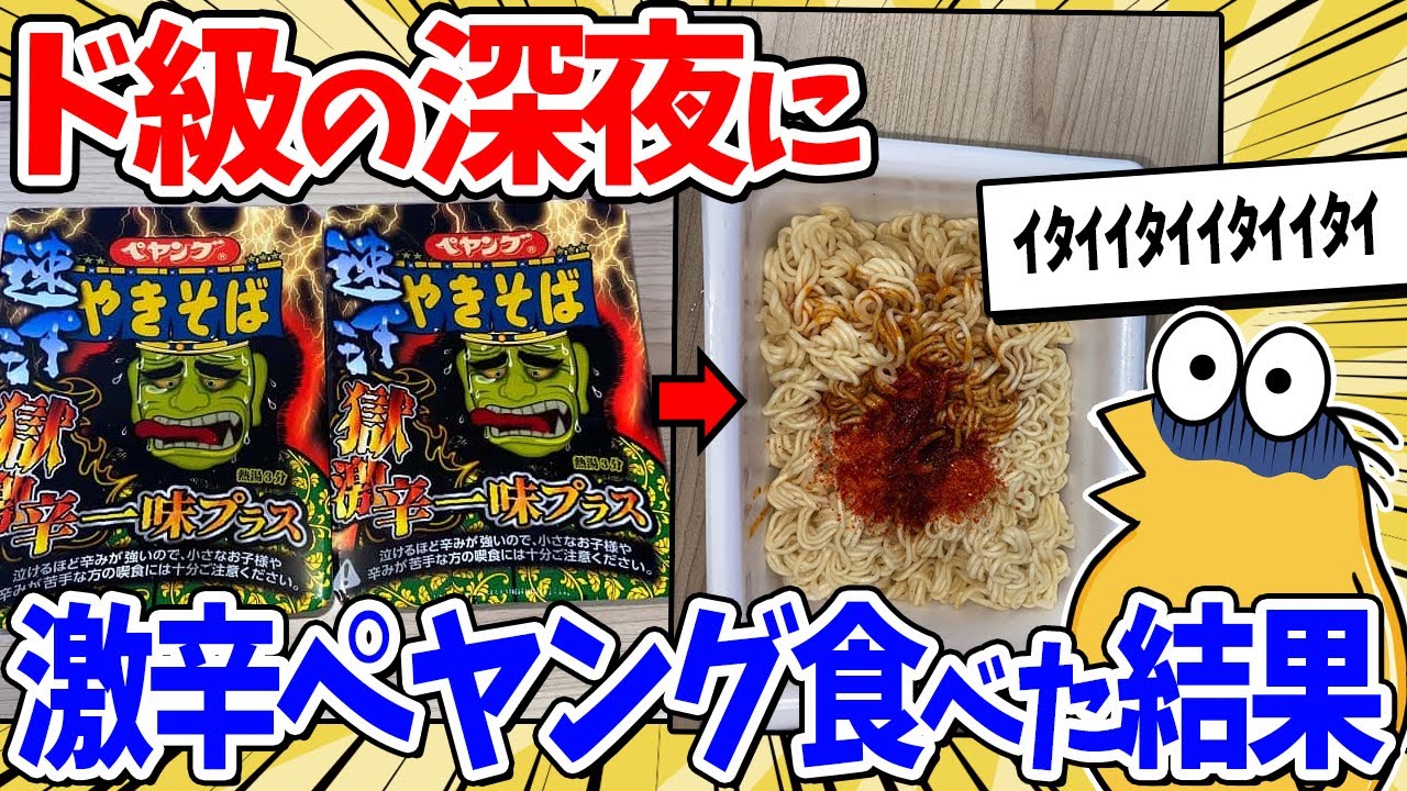 時刻は深夜1時…激辛ペヤングを食べてみた結果…【2ch面白いスレ】