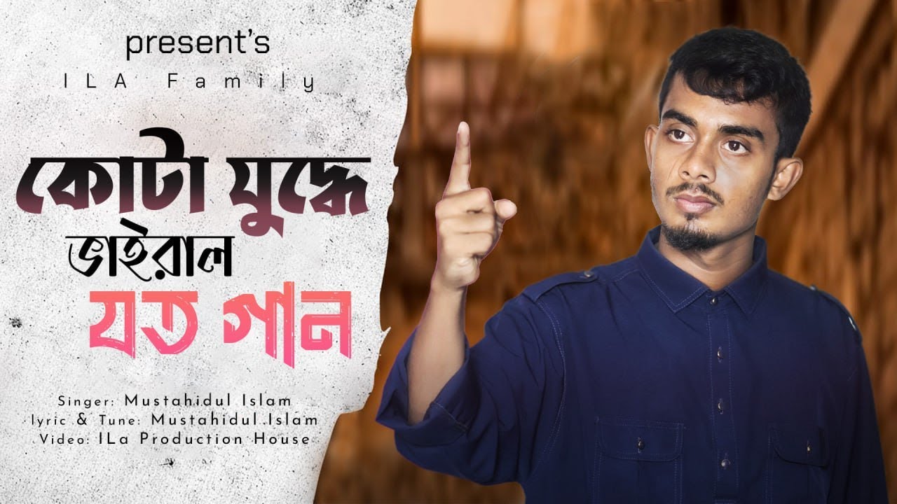 কোটা যুদ্ধে ভাইরাল যত গান | কোটা আন্দোলন | স্বাধীনতা | Mustahidul Islam | মুস্তাহিদুল ইসলাম