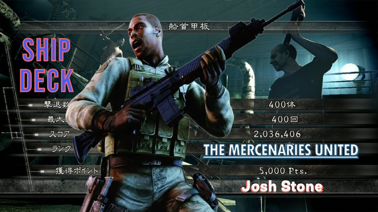 バイオハザード5 船首甲板 アンリミテッド 2036k ジョッシュ BSAA マーセナリーズ Resident Evil 5 The Mercenaries United