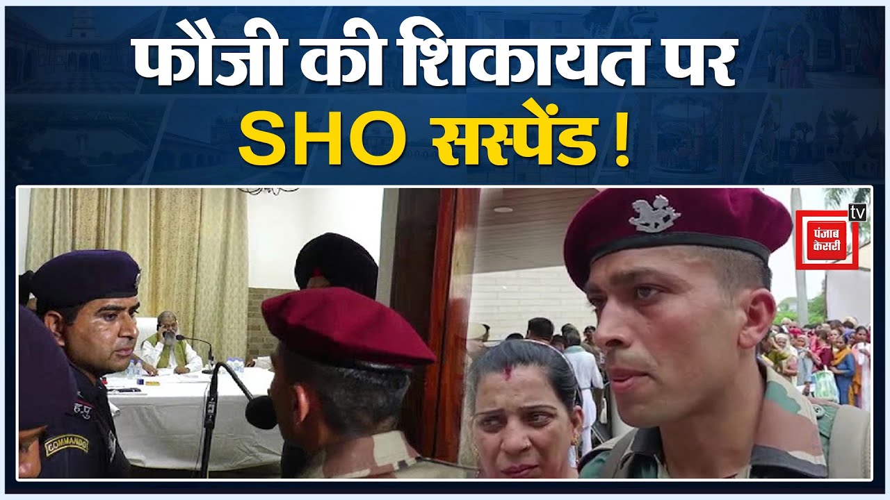 फौजी की शिकायत पर गृहमंत्री विज ने SHO को कर दिया सस्पेंड, बोले- इनके साथ गलत हो बर्दाश्त नहीं