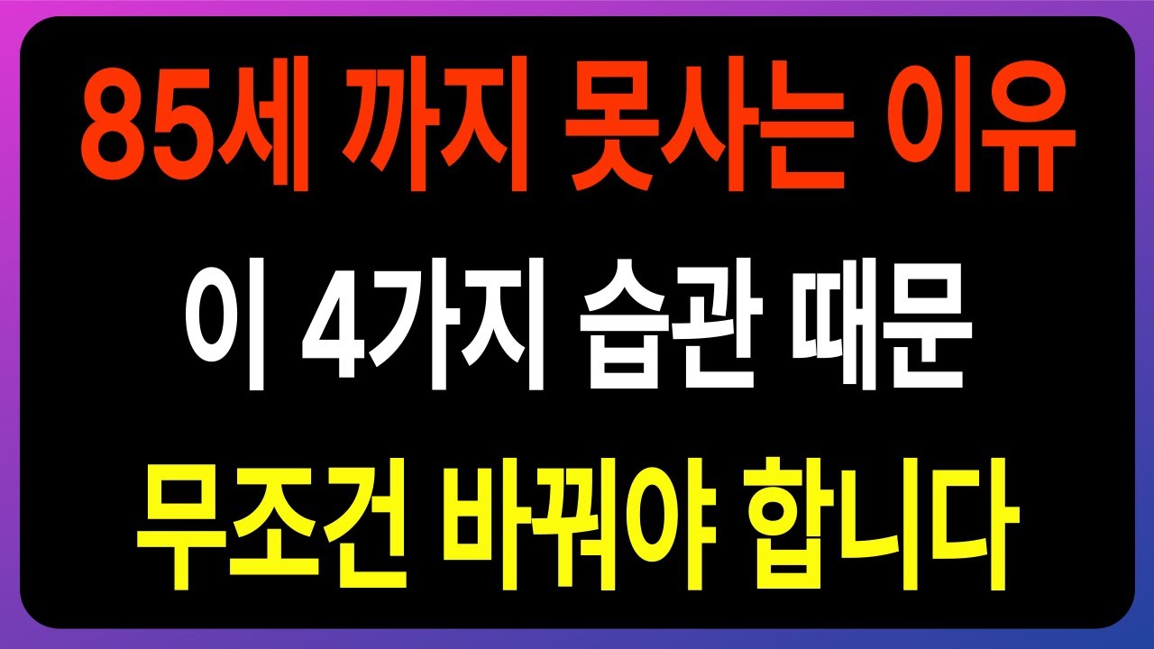 85세 못 사는 치명적인 습관 4가지와 장수 비결 6가지 | 장수 습관 | 장수 비결 | 장수하는 방법