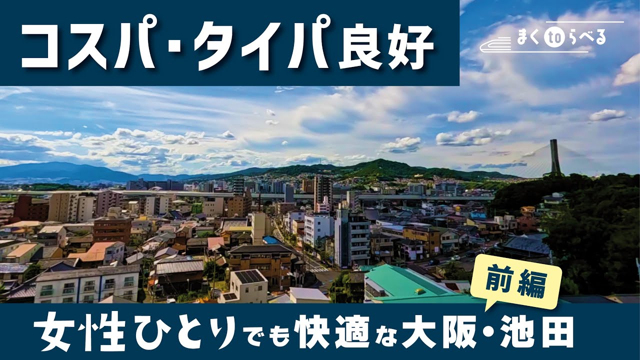 【大阪池田・前編】静かな大阪観光のモデルコース｜日帰り旅行vlog