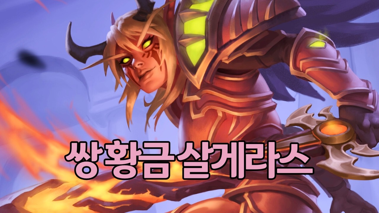 쌍황금 살게라스