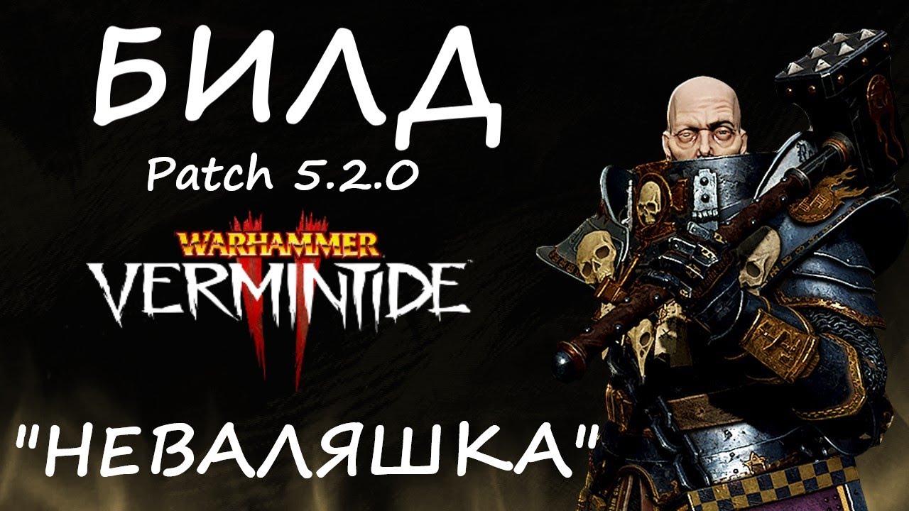 Warhammer: Vermintide 2 ► Билд "НЕВАЛЯШКА"/Патч 5.2.0 ► Воин - Жрец Зигмара