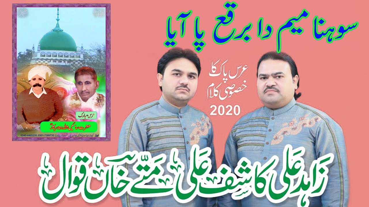 Sohna Meem Da Burqa | Zahid Ali Kashif Ali Mattekhan Qawwal