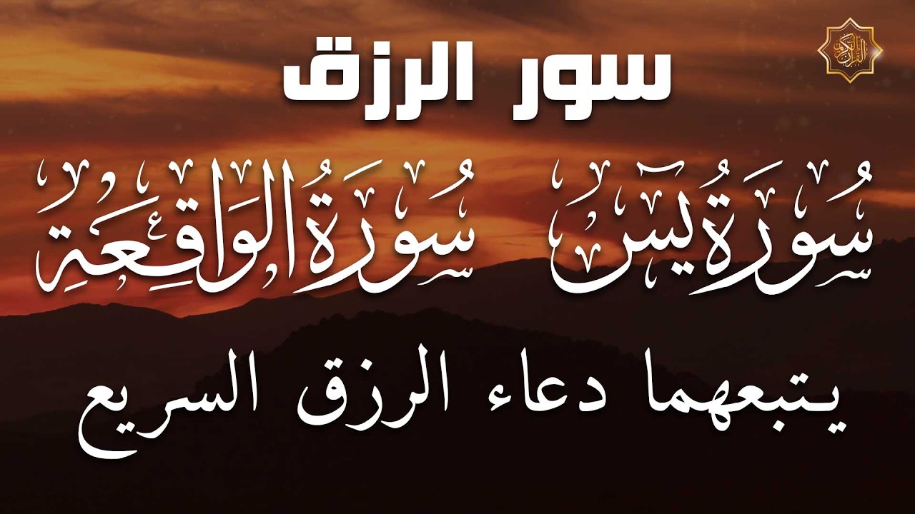 سورة يس + سورة الواقعة يتبعهما دعاء الرزق السريع بإذن الله Surah Yaseen + Surah Al Waqiah + Dua Rizq