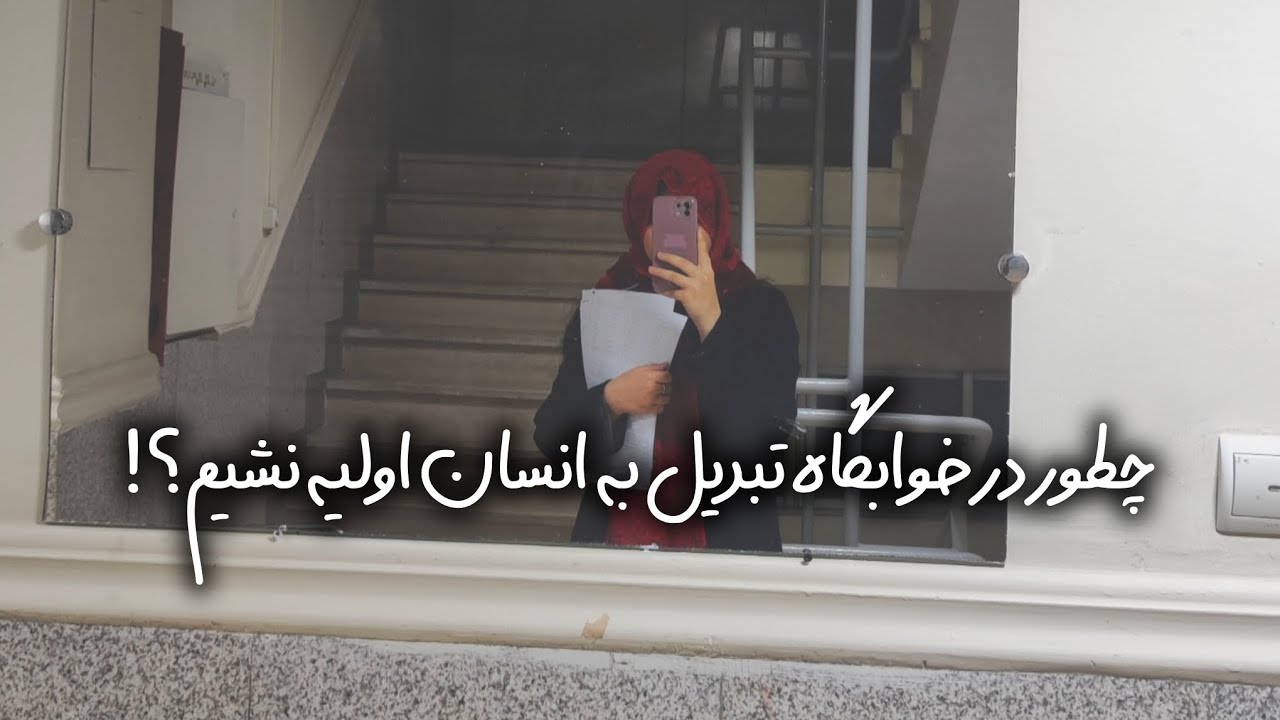 چطور تو خوابگاه زنده بمونیم؟ | اخلاق و سبک زندگی در #خوابگاه