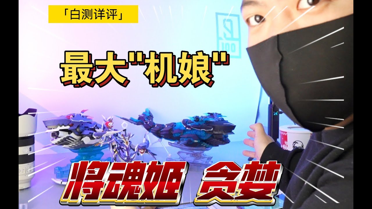 可以沖了！普通版本正優化？將魂姬 貪婪 機娘 詳細測評