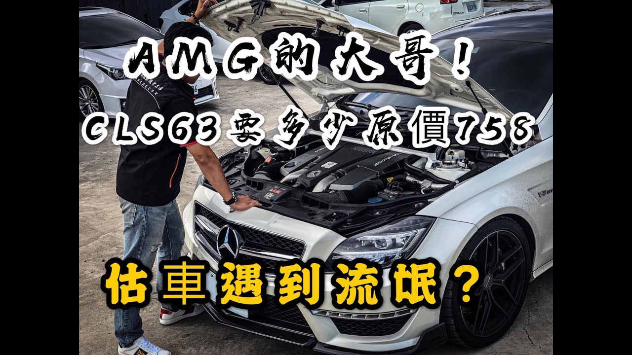 【中古車大揭秘】估價大哥的車CLS63 AMG 5.5排量+渦輪增壓＝差點失控....