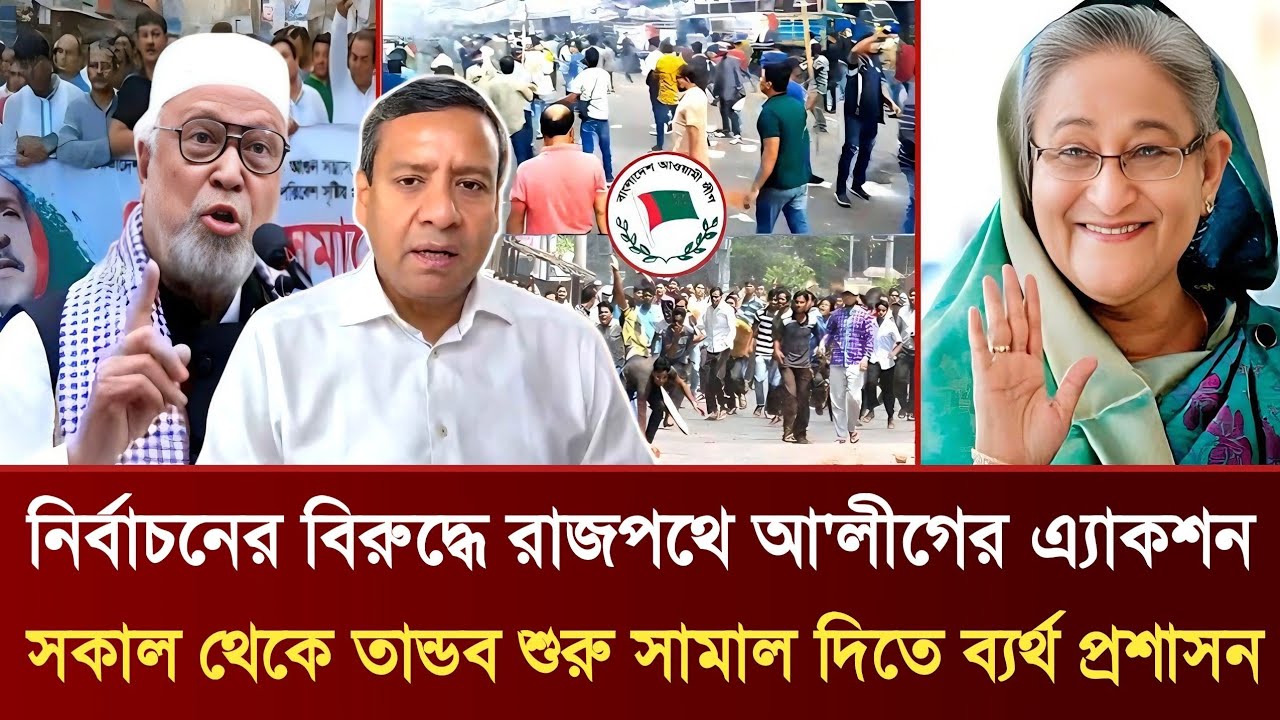 নির্বাচনের বিরুদ্ধে রাজপথে আ'লীগের এ্যাকশন | সকাল থেকে তান্ডব শুরু সামাল দিতে ব্যর্থ প্রশাসন
