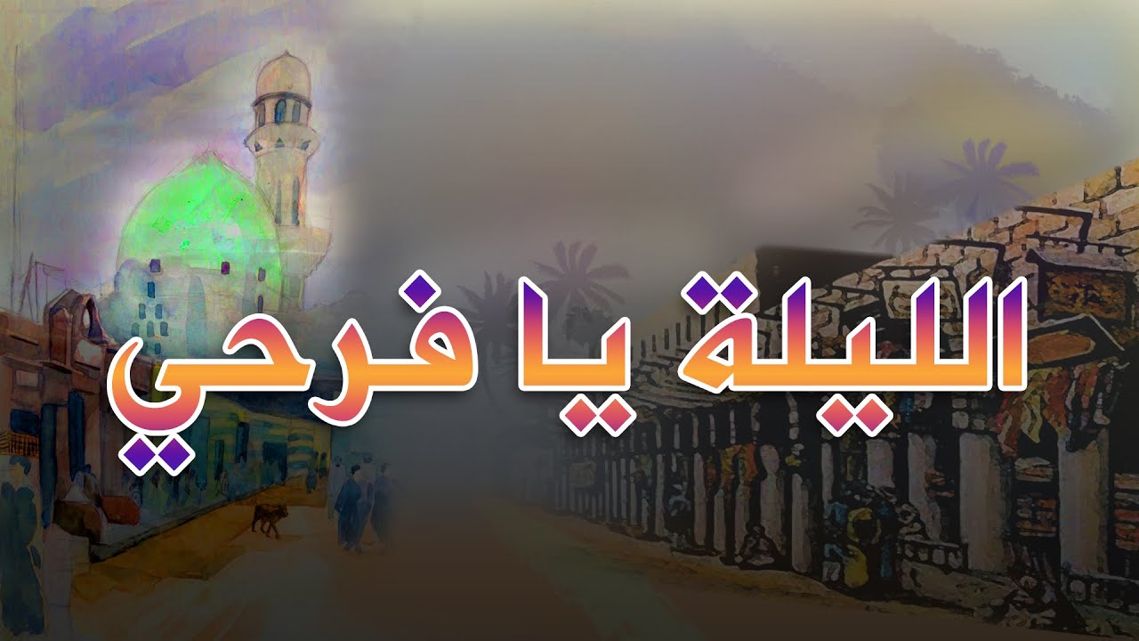 أناشيد أطفال || الليلة يا فرحي || أداء فرقة براعم ودالكبيدة  || بالكلمات