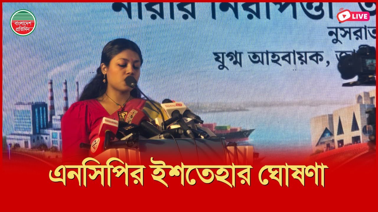 এনসিপির ইশতেহার ঘোষণা | হোটেল লেকশোর থেকে সরাসরি