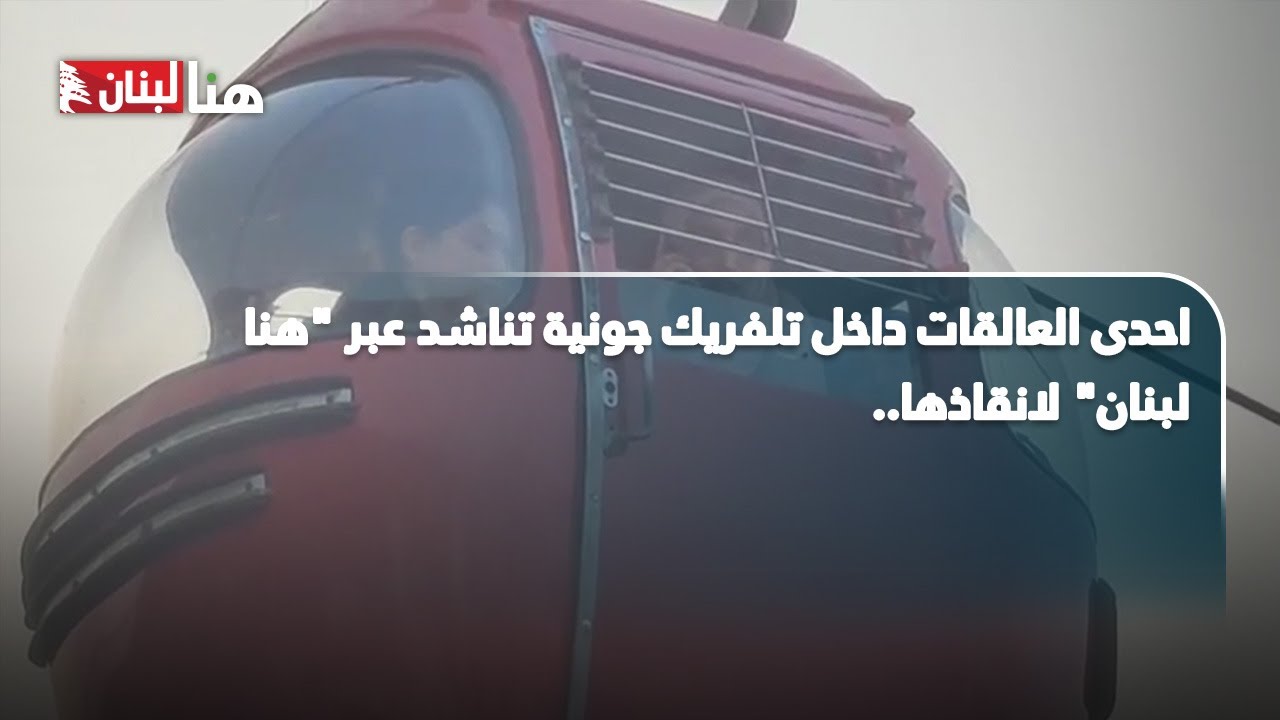 احدى العالقات داخل تلفريك جونية تناشد عبر 