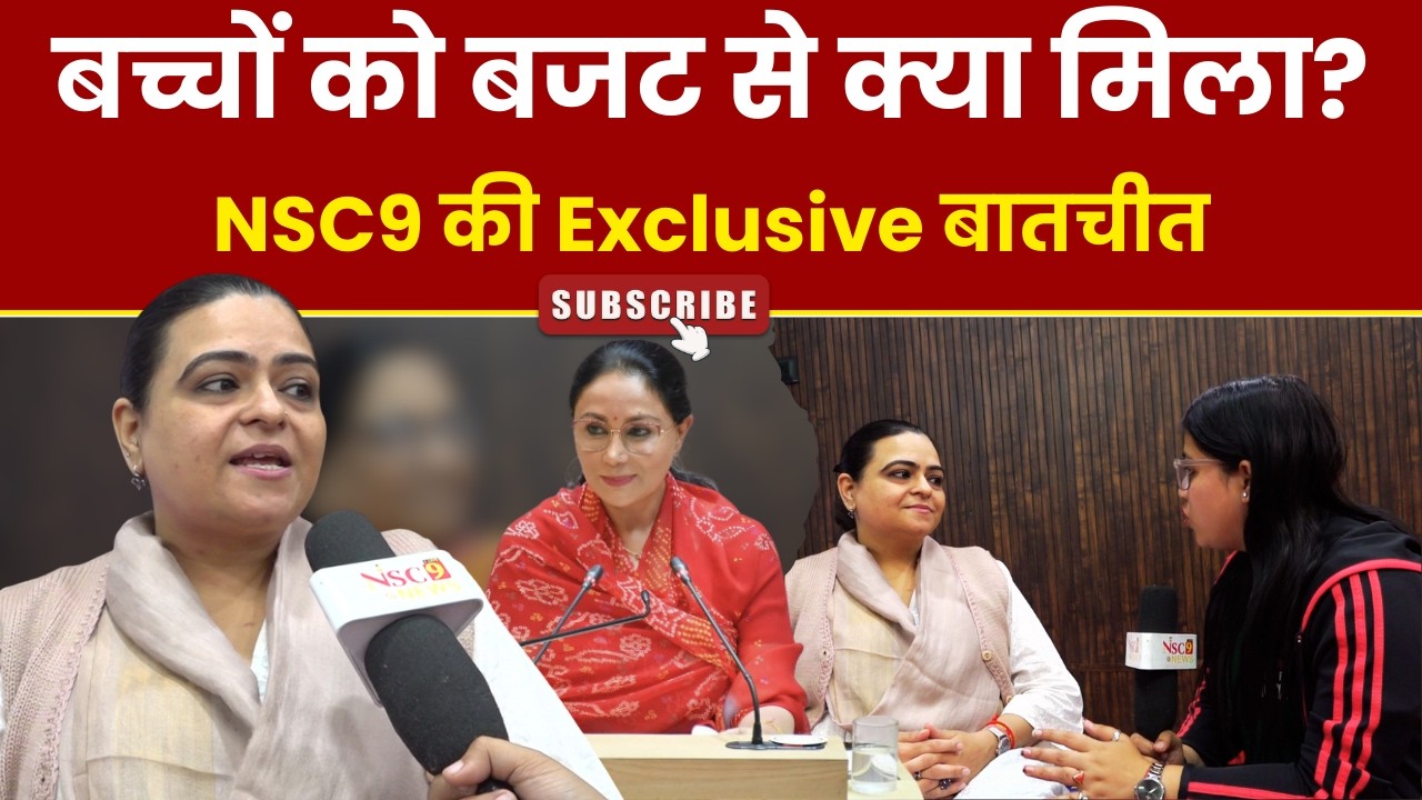 बच्चों को Rajasthan Budget 2026 से क्या मिला? NSC9 की Exclusive बातचीत।